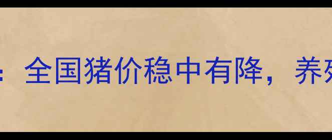 图片 10月11日生猪价格行情分析：全国猪价稳中有降，养殖户需关注哪些市场信号？1