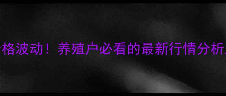 图片 10月12日仔猪价格波动！养殖户必看的最新行情分析及养殖参考指南