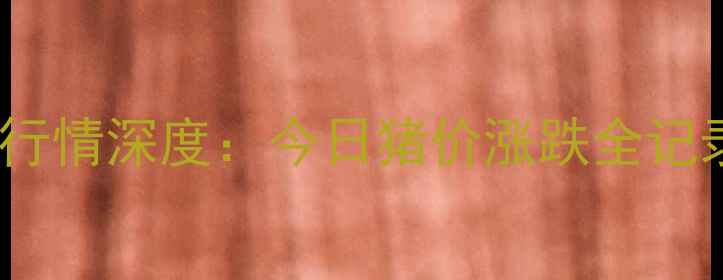 图片 10月15日济宁生猪价格行情深度：今日猪价涨跌全记录+养殖户必看应对策略