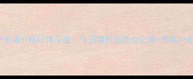 图片 10月15日济宁生猪价格行情深度：今日猪价涨跌全记录+养殖户必看应对策略1
