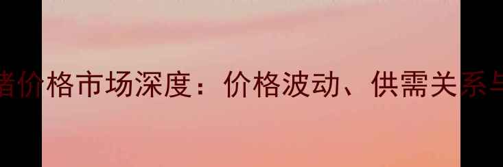 图片 10月15日滑县生猪价格市场深度：价格波动、供需关系与行业趋势全追踪