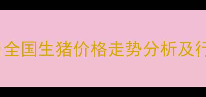 图片 10月16日全国生猪价格走势分析及行业展望1