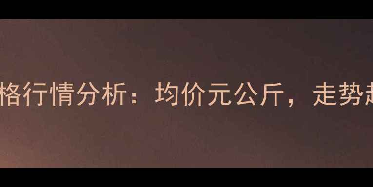 图片 10月22日全国生猪价格行情分析：均价元公斤，走势趋势及养殖建议解读1