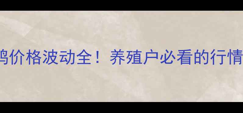 图片 10月23日全国毛鸭价格波动全！养殖户必看的行情趋势与应对策略1