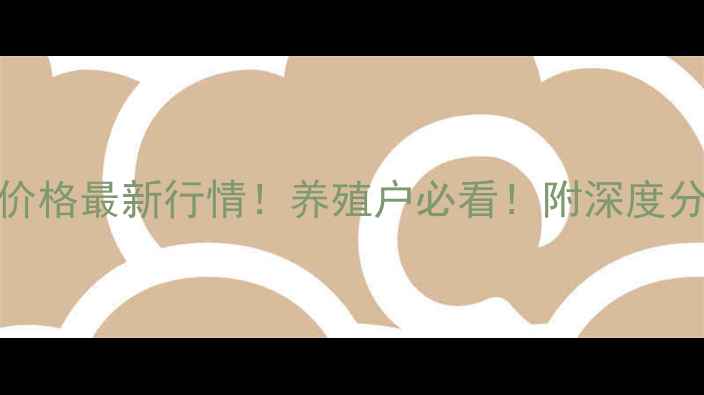 图片 10月29日生猪价格最新行情！养殖户必看！附深度分析及养殖建议