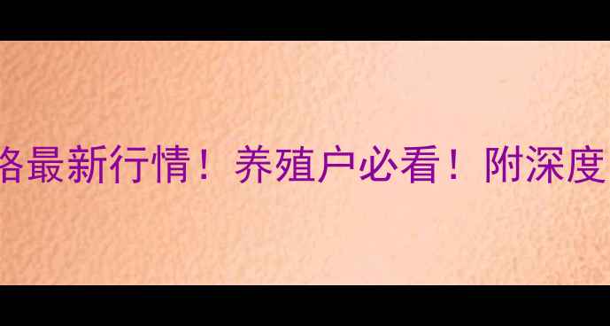 图片 10月29日生猪价格最新行情！养殖户必看！附深度分析及养殖建议1
