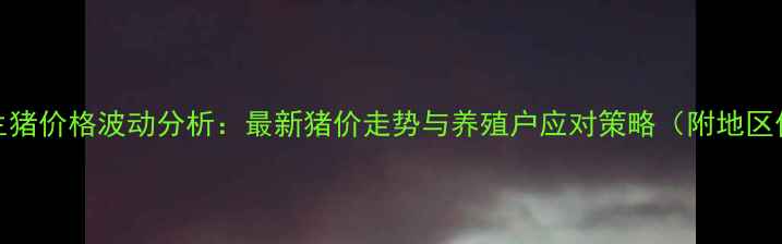 图片 10月全国生猪价格波动分析：最新猪价走势与养殖户应对策略（附地区价格数据）
