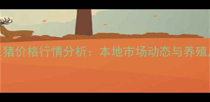图片 10月兴城生猪价格行情分析：本地市场动态与养殖户应对策略