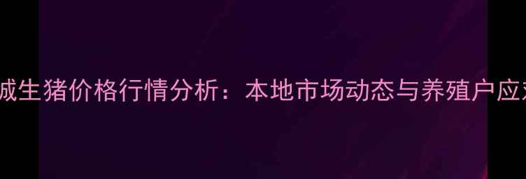 图片 10月兴城生猪价格行情分析：本地市场动态与养殖户应对策略1