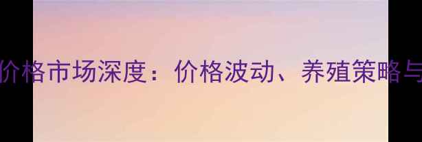 图片 10月吉林省生猪价格市场深度：价格波动、养殖策略与政策影响全解读