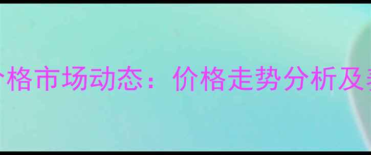 图片 10月唐河生猪价格市场动态：价格走势分析及养殖户参考指南