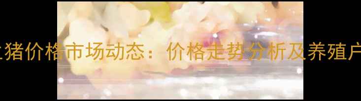 图片 10月唐河生猪价格市场动态：价格走势分析及养殖户参考指南1