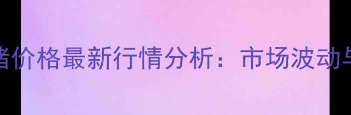 图片 10月四川成都生猪价格最新行情分析：市场波动与养殖户应对策略