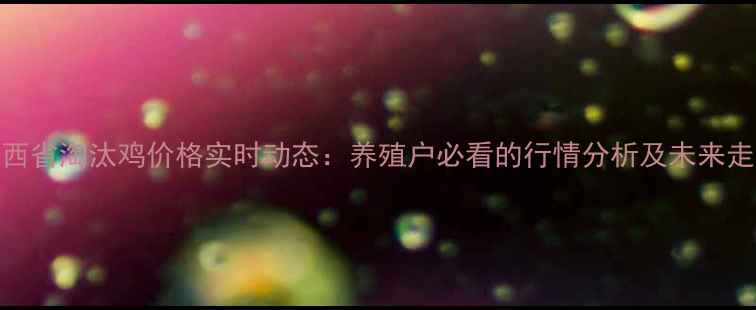 图片 10月山西省淘汰鸡价格实时动态：养殖户必看的行情分析及未来走势预测