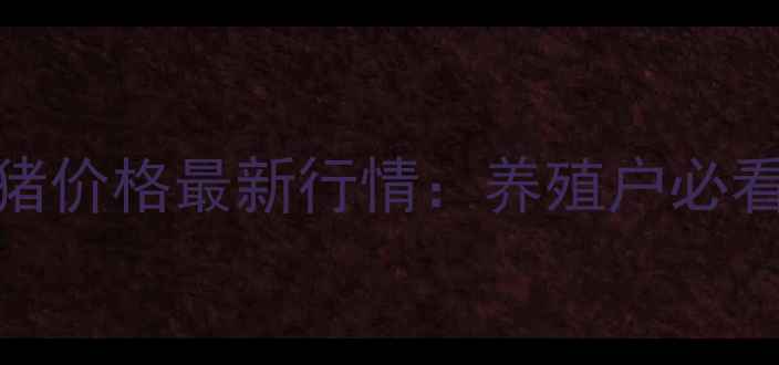 图片 10月广东佛山三水区生猪价格最新行情：养殖户必看的调价分析与养殖建议