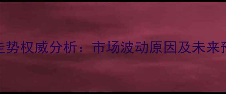 图片 10月开封生猪价格走势权威分析：市场波动原因及未来预测（附数据图表）