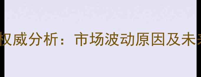 图片 10月开封生猪价格走势权威分析：市场波动原因及未来预测（附数据图表）1