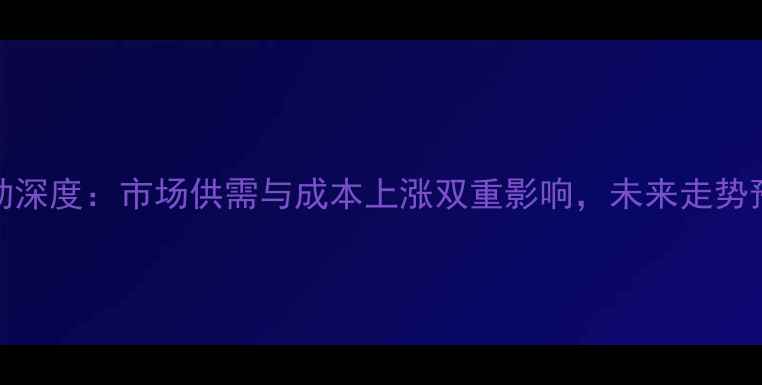 图片 10月海城鸡蛋价格波动深度：市场供需与成本上涨双重影响，未来走势预测及养殖户应对策略