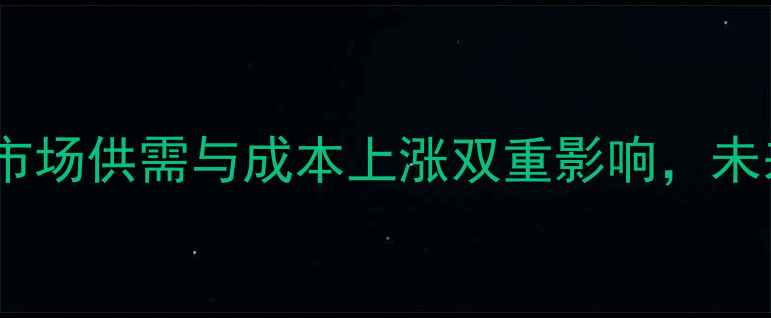 图片 10月海城鸡蛋价格波动深度：市场供需与成本上涨双重影响，未来走势预测及养殖户应对策略1
