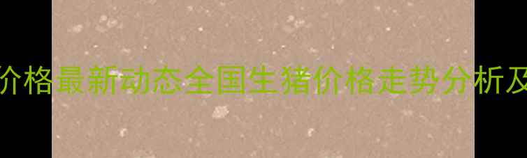 图片 10月生猪价格最新动态全国生猪价格走势分析及养殖成本