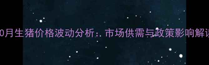 图片 10月生猪价格波动分析：市场供需与政策影响解读