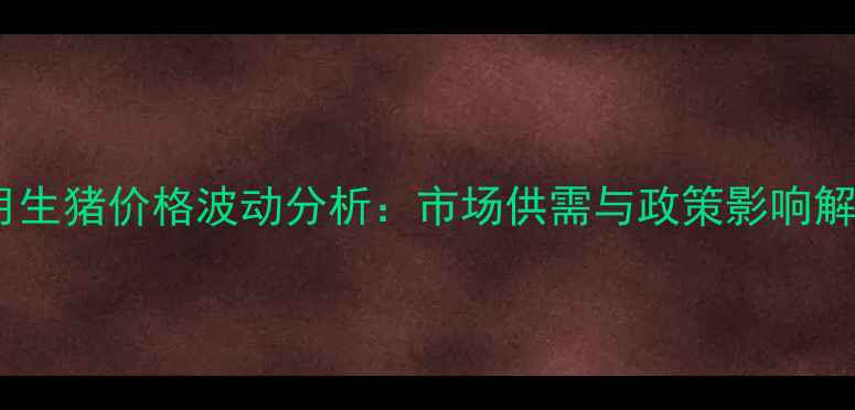 图片 10月生猪价格波动分析：市场供需与政策影响解读1