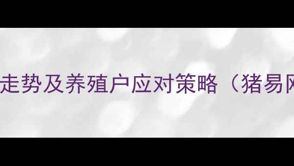 图片 10月生猪价格走势及养殖户应对策略（猪易网最新报价）1