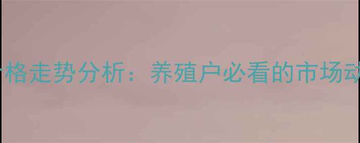 图片 10月邳州仔猪价格走势分析：养殖户必看的市场动态与养殖策略1