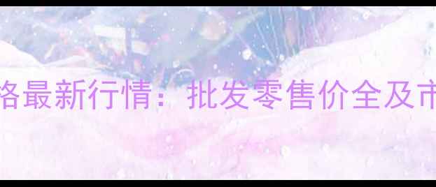 图片 10月重庆猪肉价格最新行情：批发零售价全及市场波动原因调查