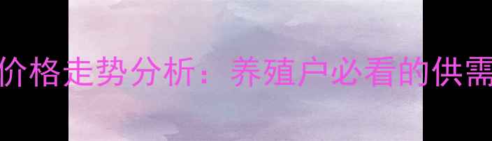 图片 10月锦州市生猪价格走势分析：养殖户必看的供需关系与市场预测