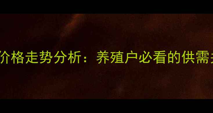 图片 10月锦州市生猪价格走势分析：养殖户必看的供需关系与市场预测1