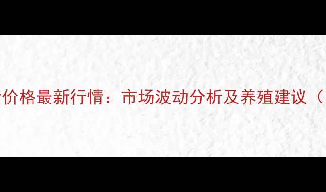 图片 10月长沙土猪价格最新行情：市场波动分析及养殖建议（附详细数据）