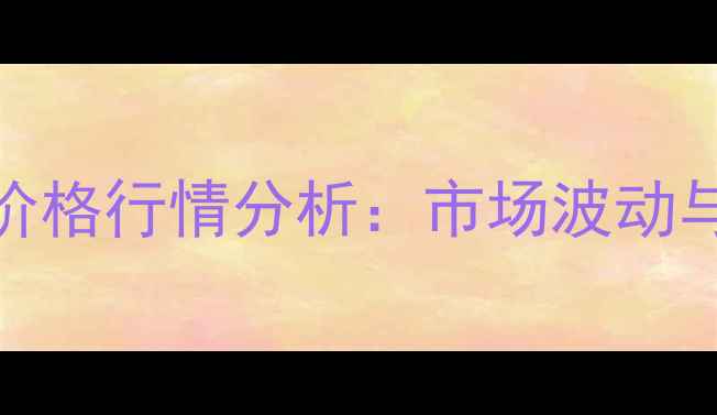 图片 11月12日毛鸡价格行情分析：市场波动与未来趋势解读