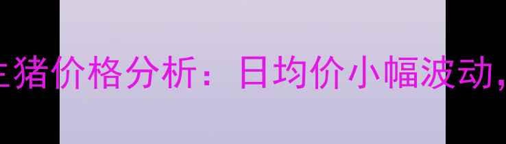 图片 11月15日山东日照生猪价格分析：日均价小幅波动，未来市场走势预测