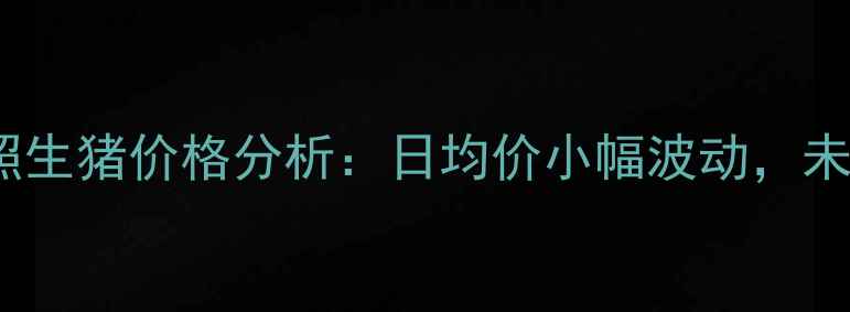 图片 11月15日山东日照生猪价格分析：日均价小幅波动，未来市场走势预测1