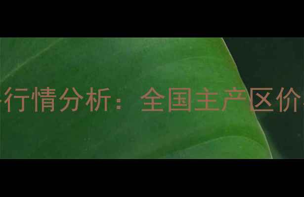 图片 11月15日白鸭肉鸭价格行情分析：全国主产区价格波动与市场趋势解读