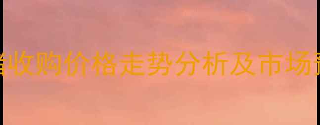 图片 11月15日辉县市生猪收购价格走势分析及市场预测（附最新报价）