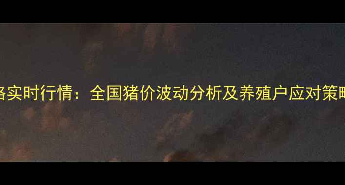 图片 11月15日辽宁生猪价格实时行情：全国猪价波动分析及养殖户应对策略（附今日详细报价）