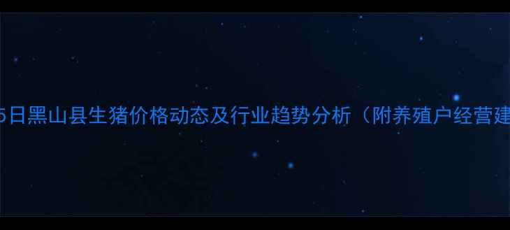 图片 11月15日黑山县生猪价格动态及行业趋势分析（附养殖户经营建议）1
