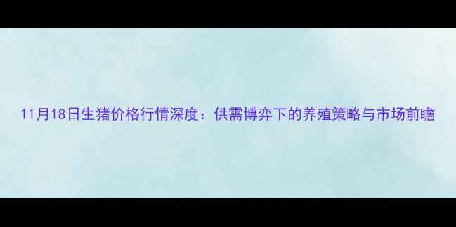 图片 11月18日生猪价格行情深度：供需博弈下的养殖策略与市场前瞻
