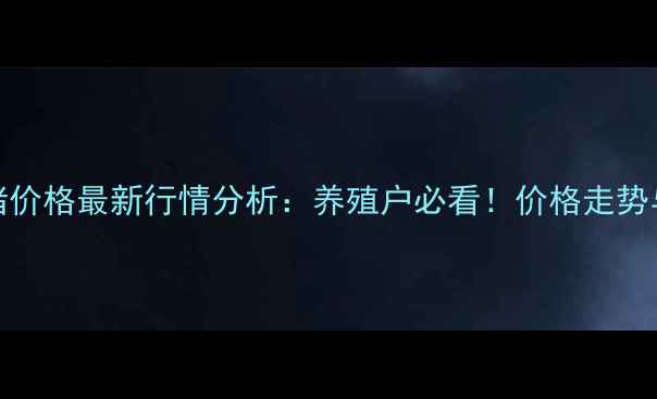 图片 11月21日全国生猪价格最新行情分析：养殖户必看！价格走势与未来预测全解读