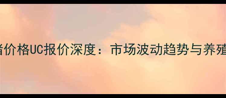 图片 11月26日生猪价格UC报价深度：市场波动趋势与养殖户应对策略1