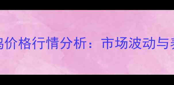 图片 11月3日白羽肉鸡价格行情分析：市场波动与养殖户应对策略1
