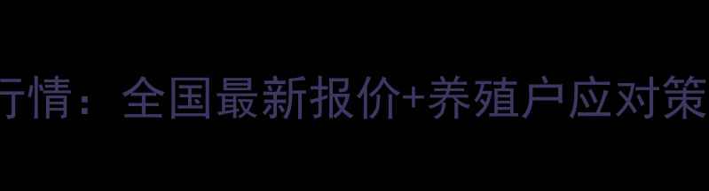 图片 11月4日小猪价格行情：全国最新报价+养殖户应对策略（附地区数据）