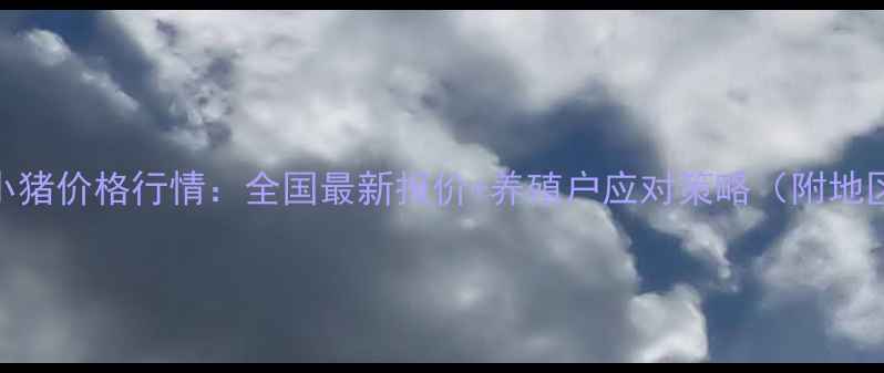 图片 11月4日小猪价格行情：全国最新报价+养殖户应对策略（附地区数据）1