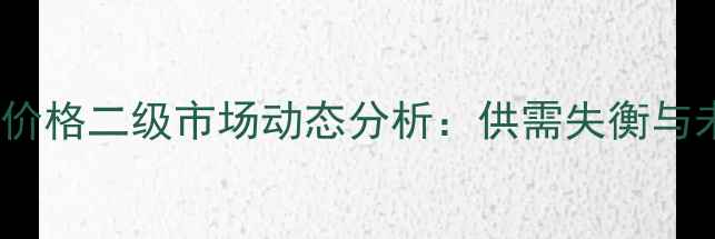 图片 11月上海玉米价格二级市场动态分析：供需失衡与未来趋势预测1