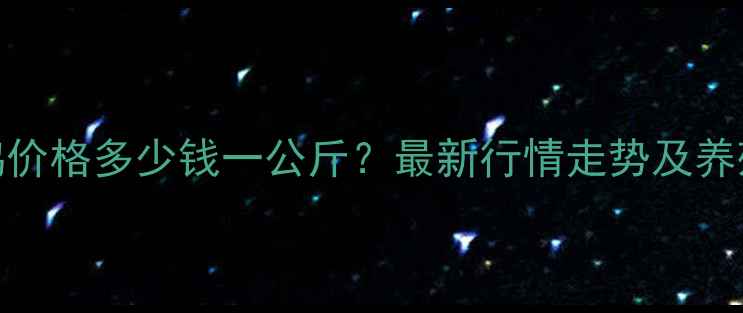 图片 11月全国淘汰鸡价格多少钱一公斤？最新行情走势及养殖户应对策略全