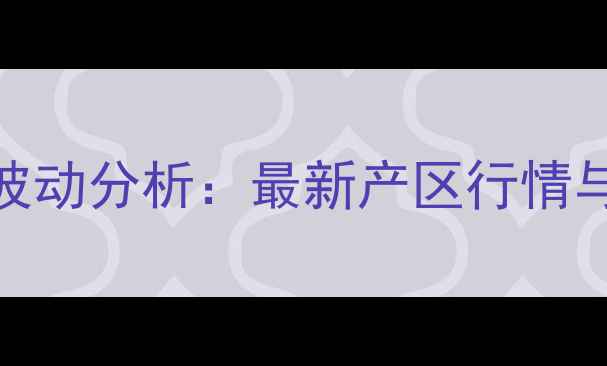 图片 11月全国鱼肉价格波动分析：最新产区行情与行业趋势深度解读