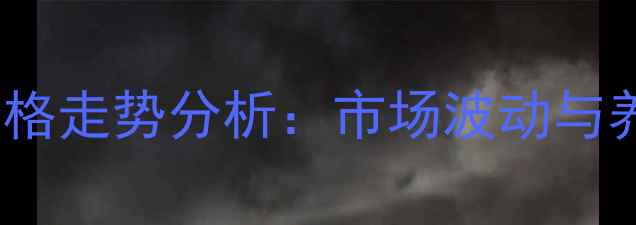 图片 11月沛县生猪价格走势分析：市场波动与养殖户应对策略1