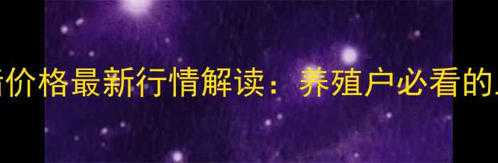 图片 12月15日平度市生猪价格最新行情解读：养殖户必看的三大趋势与市场预测